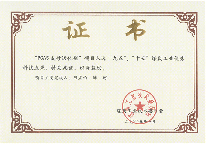 2005年1月PCAS灰砂活化劑獲“九五、十五”科技成果獎.jpg