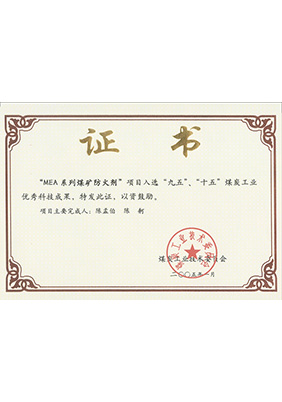 2005年1月MEA系列煤礦防滅火劑獲“九五、十五”科技成果獎(jiǎng)