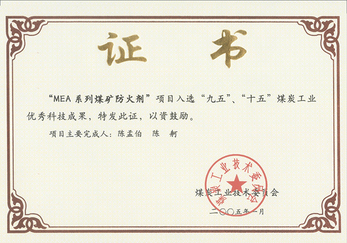 2005年1月MEA系列煤礦防滅火劑獲“九五、十五”科技成果獎(jiǎng).jpg